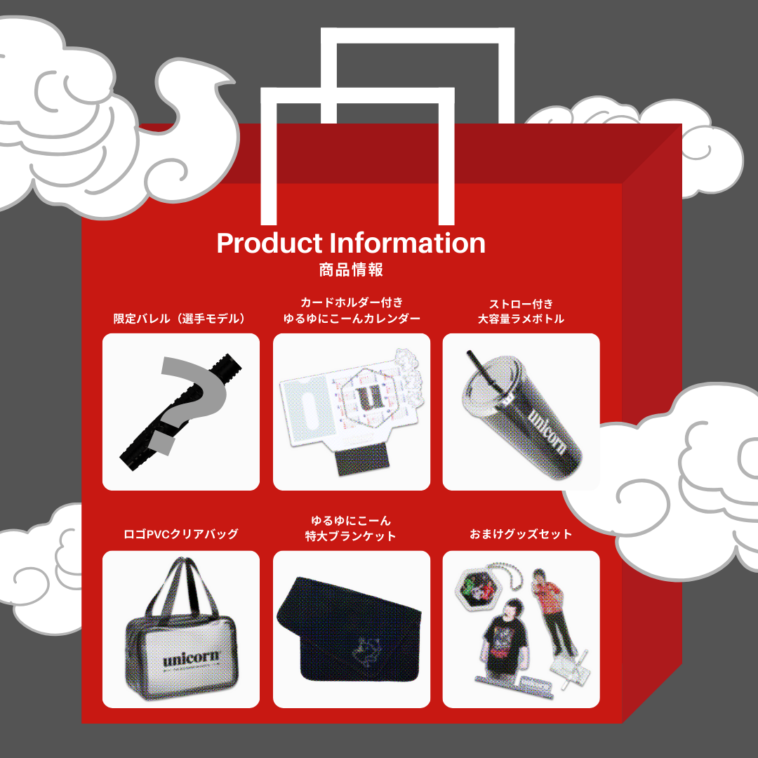 【数量限定予約商品】unicorn福袋 2026 | 1/9の確率でバレル3セットが当たる！！