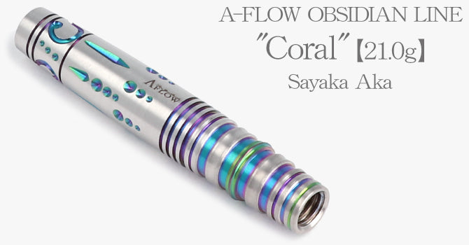 Coral 21.0g 阿嘉紗香モデル