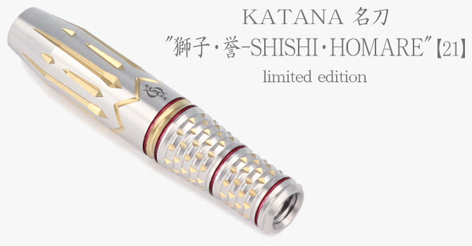 獅子・誉 21.0g【Limited Edition】[KATANA 名刀]
